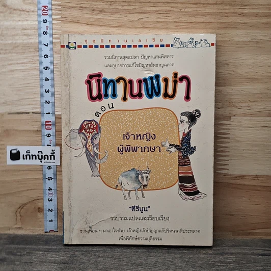 นิทานพม่า ตอน เจ้าหญิงผู้พิพากษา รูปที่ 1