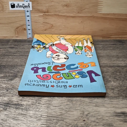 หนังสือ พลนิกรกิมหงวน ตอน ประกวดหัวล้าน รูปที่ 4
