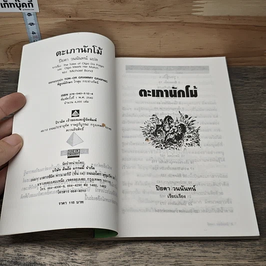 ตะเภานักโม้ รูปที่ 6