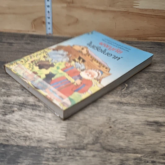 หนังสือ ผจญภัยในเรือโนอาห์ รูปที่ 3