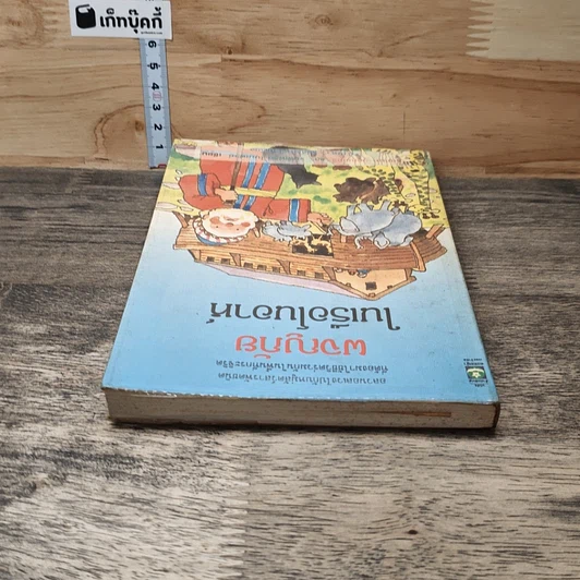 หนังสือ ผจญภัยในเรือโนอาห์ รูปที่ 4