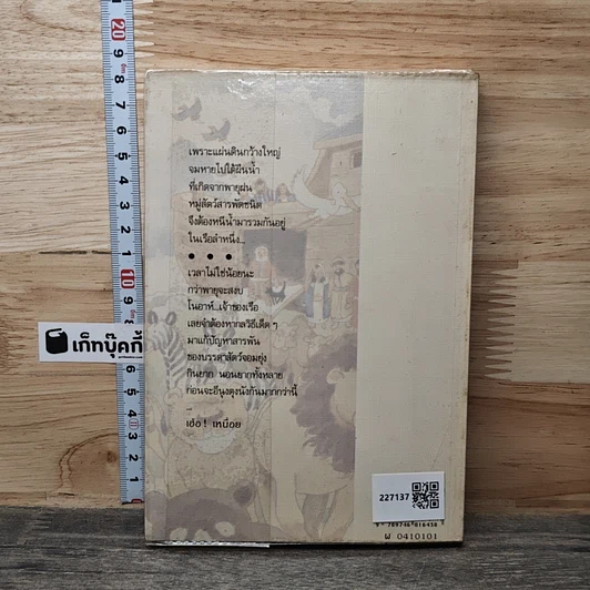 หนังสือ ผจญภัยในเรือโนอาห์ รูปที่ 5