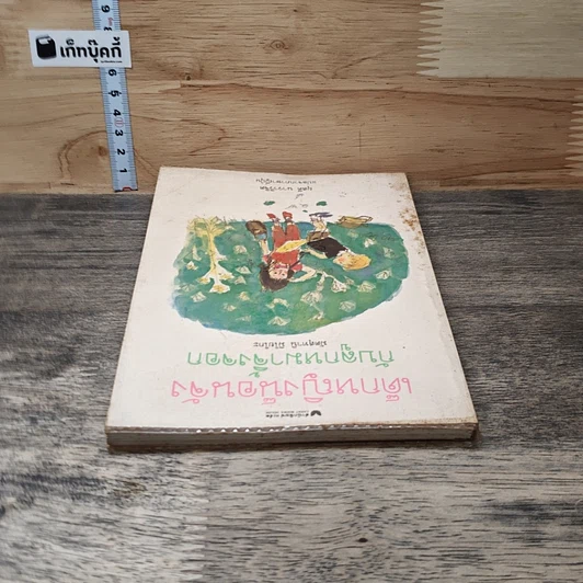 หนังสือ เด็กหญิงน็อนจังกับลูกหมาจิ้งจอก รูปที่ 4
