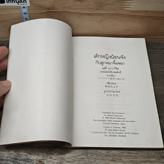 หนังสือ เด็กหญิงน็อนจังกับลูกหมาจิ้งจอก รูปที่ 6
