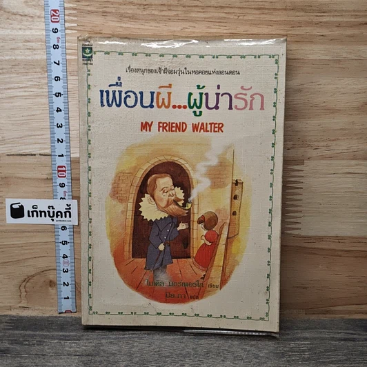 หนังสือ เพื่อนผี...ผู้น่ารัก My Friend Walter รูปที่ 1