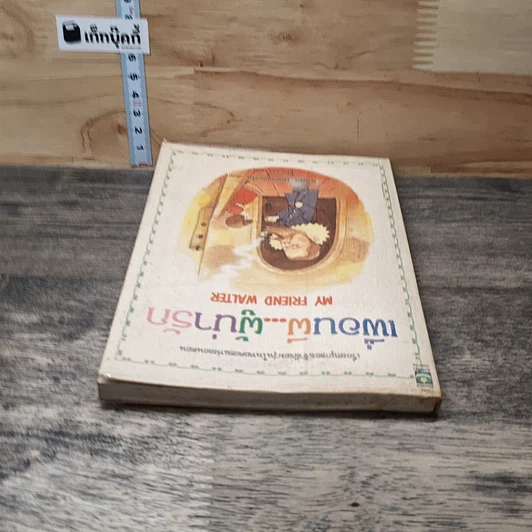 หนังสือ เพื่อนผี...ผู้น่ารัก My Friend Walter รูปที่ 4