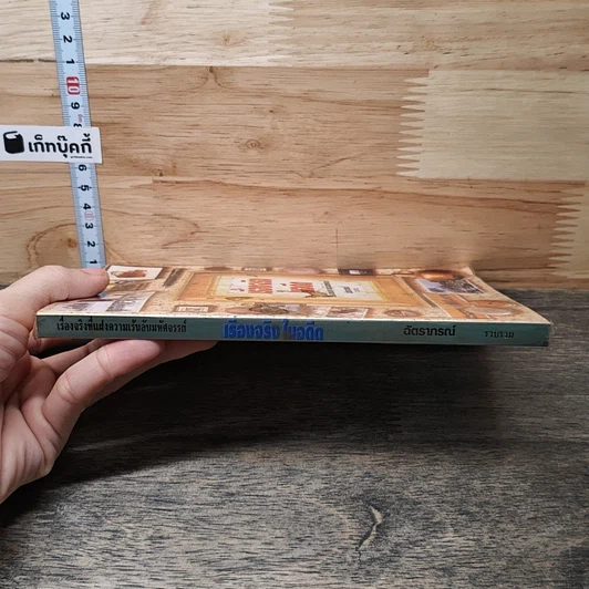 หนังสือ เรื่องจริงในอดีต รูปที่ 2