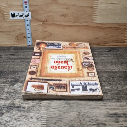 หนังสือ เรื่องจริงในอดีต รูปที่ 4