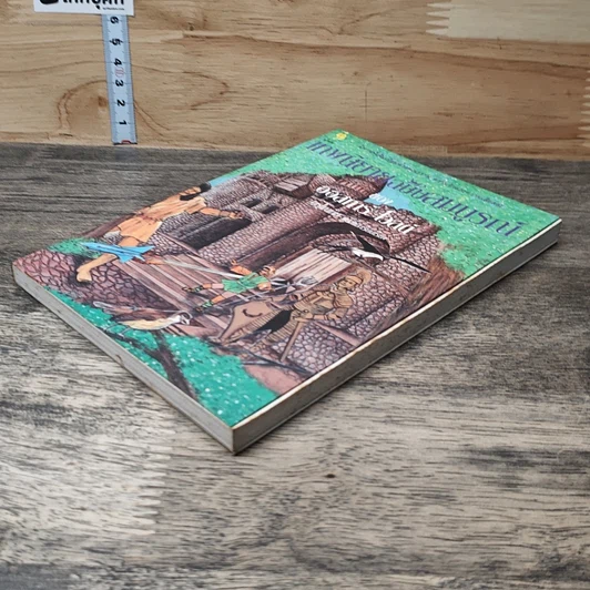 หนังสือ เทพนิยายชัยสมบูรณ์ รูปที่ 3