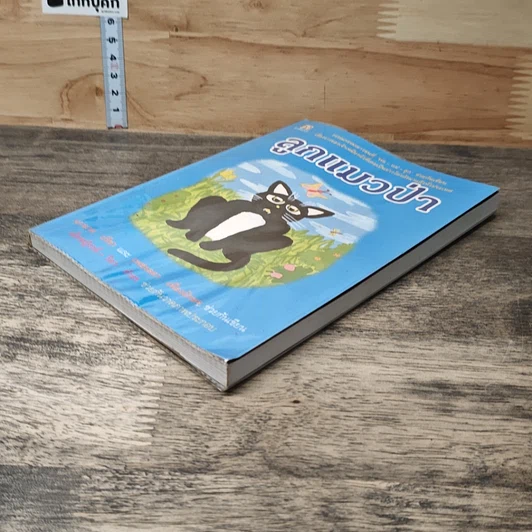 หนังสือ ลูกแมวป่า รูปที่ 3