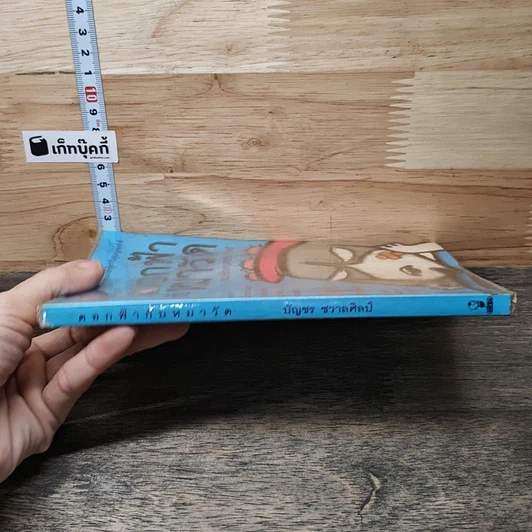 หนังสือ ดอกฟ้ากับหมาวัด (หมารักคนครอก 2) รูปที่ 2