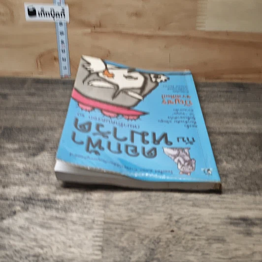 หนังสือ ดอกฟ้ากับหมาวัด (หมารักคนครอก 2) รูปที่ 4