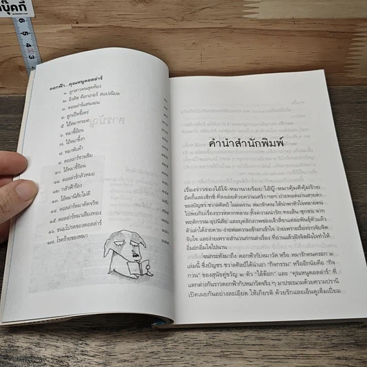 หนังสือ ดอกฟ้ากับหมาวัด (หมารักคนครอก 2) รูปที่ 7