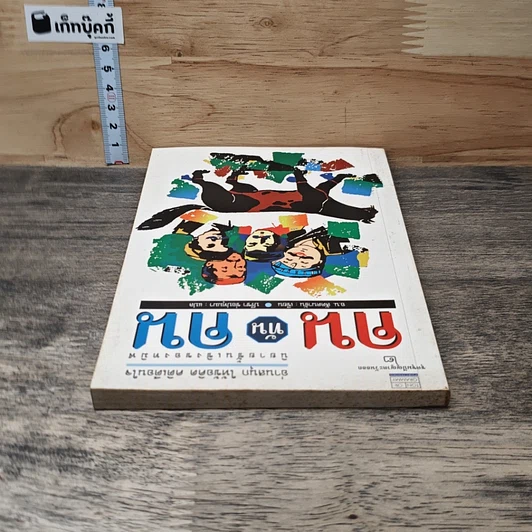 หนังสือ คนทันคน รูปที่ 4