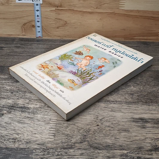 หนังสือ วอเตอร์ เบบี้ หนูน้อยใต้น้ำ รูปที่ 3