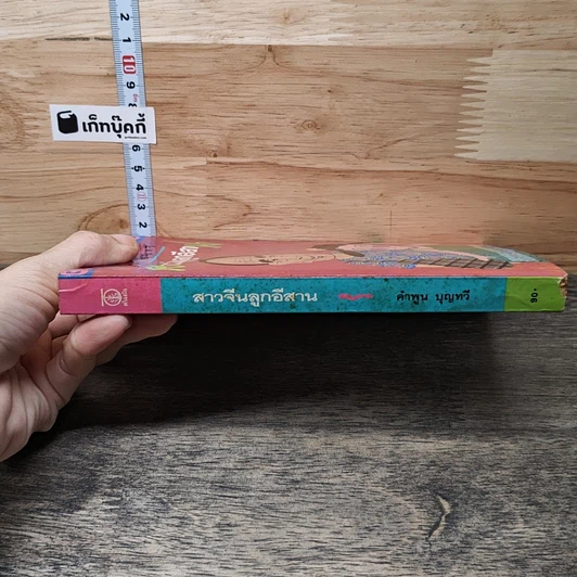 หนังสือ สาวจีนลูกอีสาน รูปที่ 2