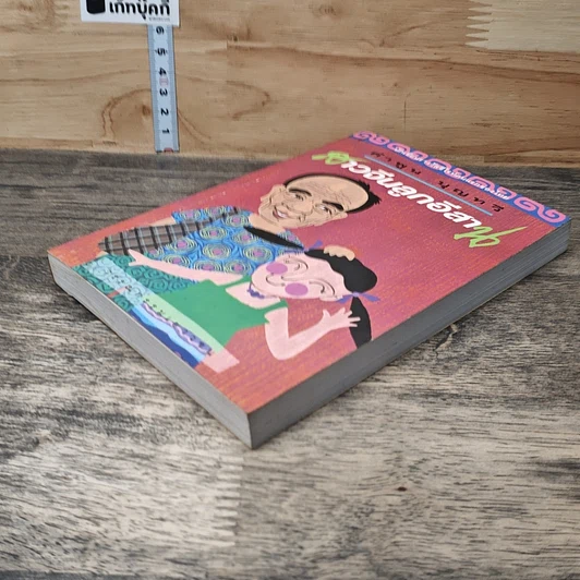 หนังสือ สาวจีนลูกอีสาน รูปที่ 3
