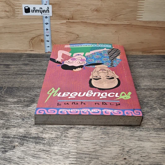หนังสือ สาวจีนลูกอีสาน รูปที่ 4