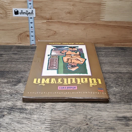 หนังสือ ทำอย่างไรเมื่อไปโรงพัก รูปที่ 4