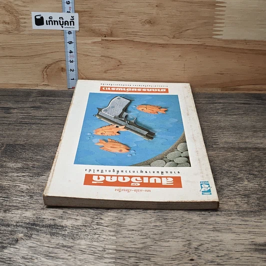 หนังสือ สิบเจ็ดคดีฆาตกรรมอำพราง รูปที่ 4