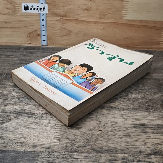 หนังสือ ว้าวุ่น รูปที่ 3