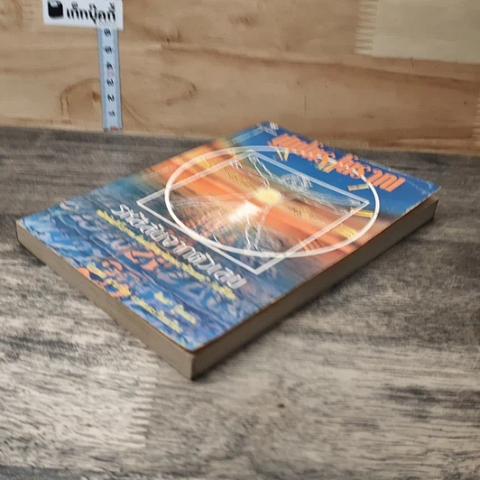 หนังสือ ปูมโหรโบราณ รหัสลับจากตัวเลข รูปที่ 3
