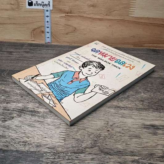หนังสือ จดหมายอลเวง รูปที่ 3