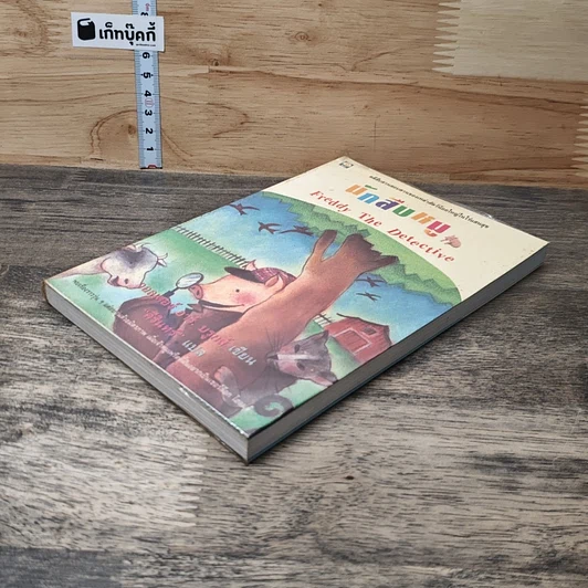 หนังสือ นักสืบหมู Freddy The Detective รูปที่ 3