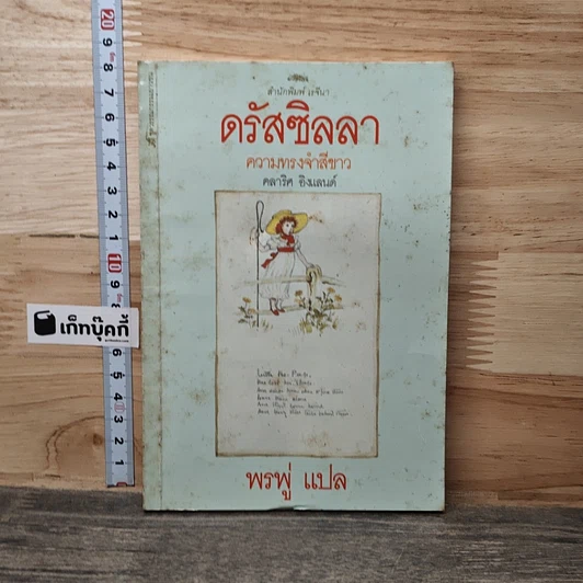 ดรัสซิลลา ความทรงจำสีขาว รูปที่ 1