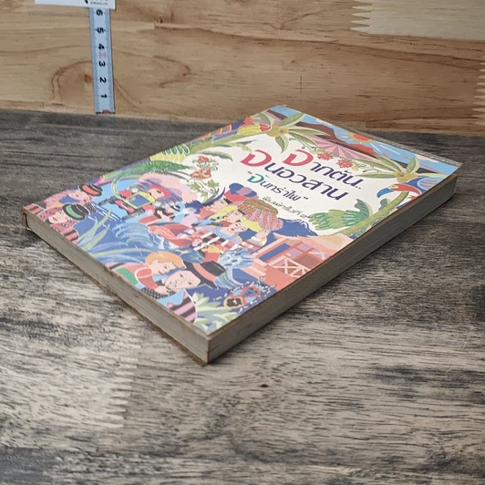 หนังสือ จากต้นจนอวสาน รูปที่ 3