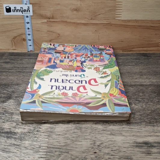 หนังสือ จากต้นจนอวสาน รูปที่ 4