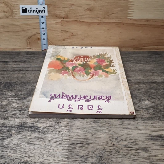 หนังสือ ร้อยรักด้วยกวีศรีพิสุทธิ์ รูปที่ 4