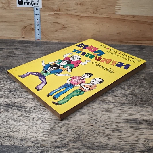หนังสือ พล.นิกร.กิมหงวน ตอน ตลกกำลังสาม รูปที่ 3