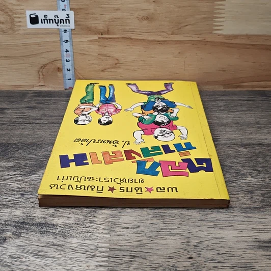 หนังสือ พล.นิกร.กิมหงวน ตอน ตลกกำลังสาม รูปที่ 4