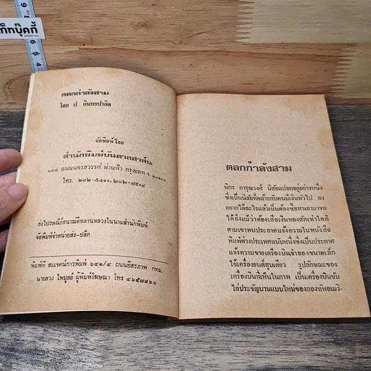 หนังสือ พล.นิกร.กิมหงวน ตอน ตลกกำลังสาม รูปที่ 6