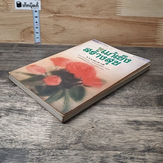 หนังสือ วิธีแก้เซ็งสร้างสุข รูปที่ 3