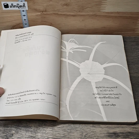 หนังสือ วิธีแก้เซ็งสร้างสุข รูปที่ 7