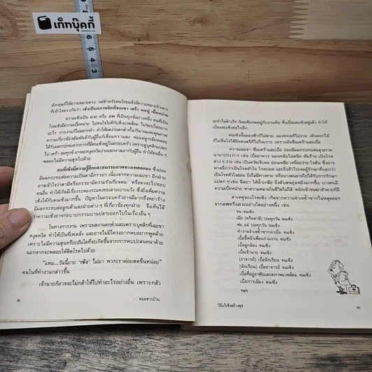 หนังสือ วิธีแก้เซ็งสร้างสุข รูปที่ 8