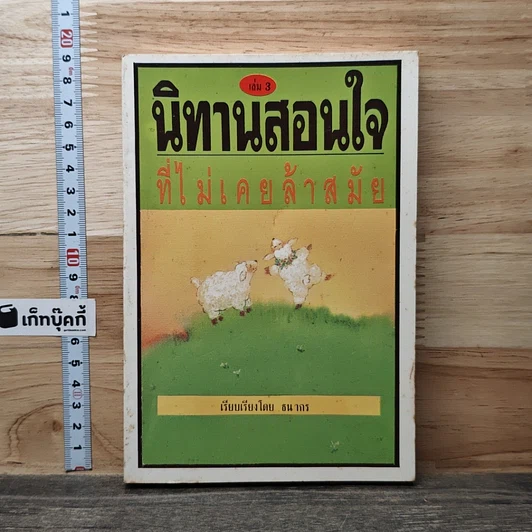 หนังสือ นิทานสอนใจที่ไม่เคยล้าสมัย เล่ม 3 รูปที่ 1