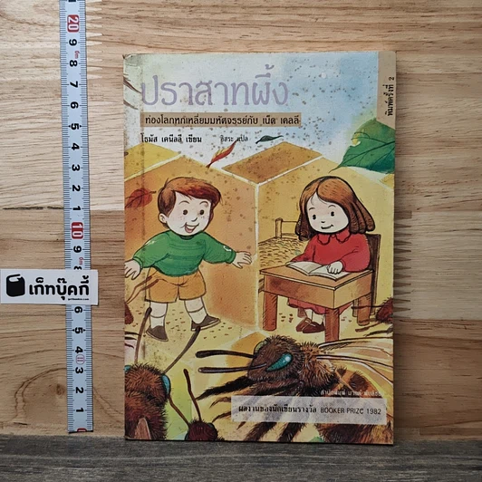 หนังสือ ปราสาทผึ้ง รูปที่ 1