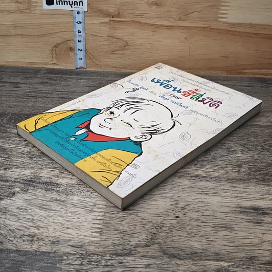 หนังสือ เพื่อนซี้สี่มิติ รูปที่ 3