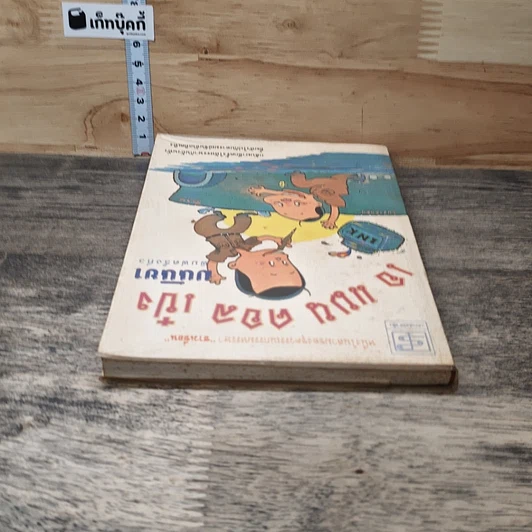 หนังสือ เอ แมน คอลด์ เป๋ง รูปที่ 4