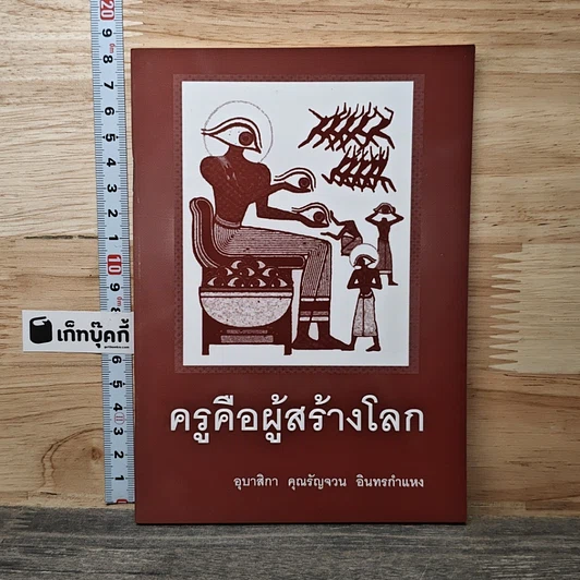 ครูคือผู้สร้างโลก รูปที่ 1