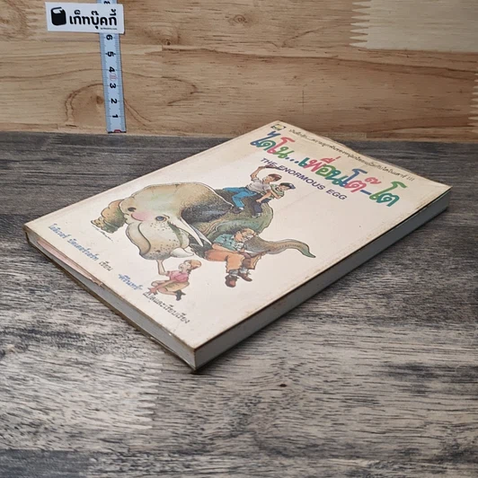 หนังสือ ไดโน...เพื่อนโต๊-โต รูปที่ 3