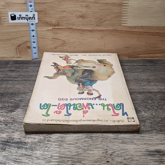 หนังสือ ไดโน...เพื่อนโต๊-โต รูปที่ 4