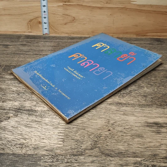 หนังสือ ศาลาย๊า ศาลายา รูปที่ 3