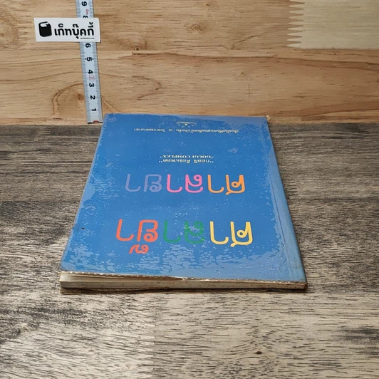 หนังสือ ศาลาย๊า ศาลายา รูปที่ 4