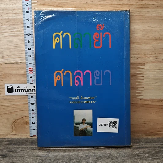 หนังสือ ศาลาย๊า ศาลายา รูปที่ 5