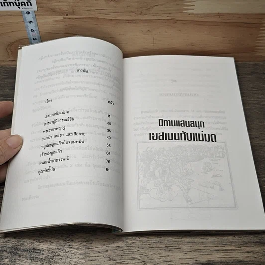หนังสือ นิทานแสนสนุก: เอสเบนกับแม่มด รูปที่ 7