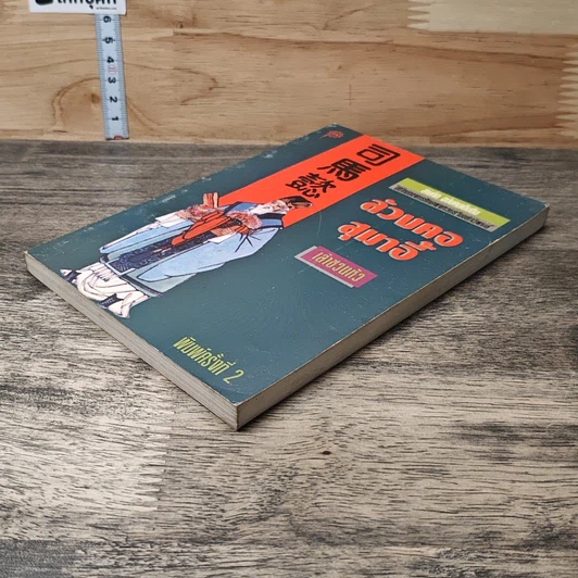 หนังสือ สามก๊ก ฉบับคนเดินดิน ล้วงคอสุมาอี้ รูปที่ 3